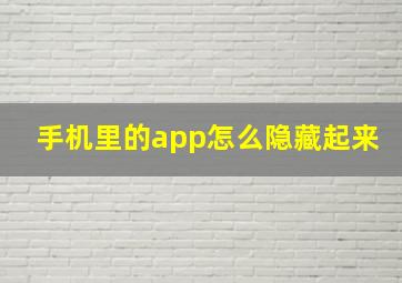 手机里的app怎么隐藏起来