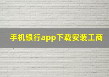 手机银行app下载安装工商