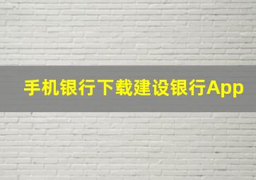 手机银行下载建设银行App