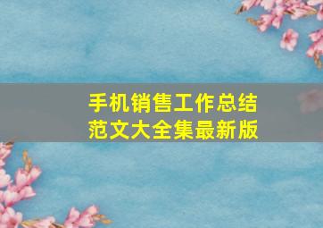 手机销售工作总结范文大全集最新版