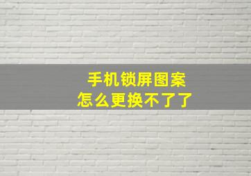 手机锁屏图案怎么更换不了了