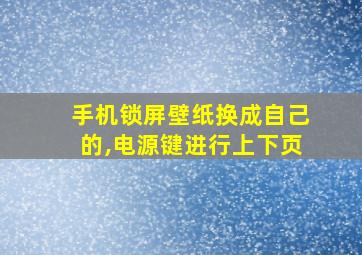 手机锁屏壁纸换成自己的,电源键进行上下页