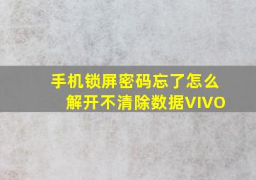 手机锁屏密码忘了怎么解开不清除数据VIVO