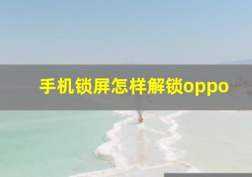 手机锁屏怎样解锁oppo