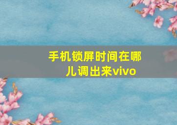 手机锁屏时间在哪儿调出来vivo