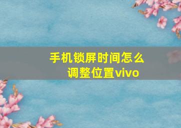 手机锁屏时间怎么调整位置vivo