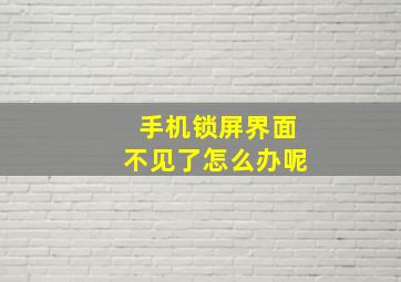 手机锁屏界面不见了怎么办呢