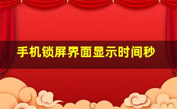 手机锁屏界面显示时间秒