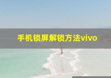 手机锁屏解锁方法vivo