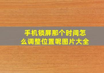 手机锁屏那个时间怎么调整位置呢图片大全