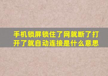 手机锁屏锁住了网就断了打开了就自动连接是什么意思