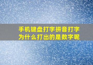 手机键盘打字拼音打字为什么打出的是数字呢