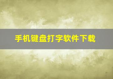 手机键盘打字软件下载