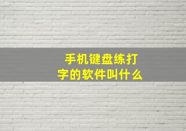 手机键盘练打字的软件叫什么