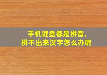 手机键盘都是拼音,拼不出来汉字怎么办呢