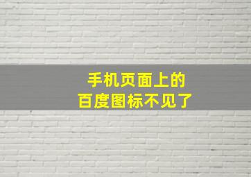 手机页面上的百度图标不见了