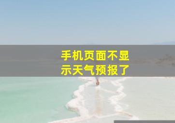 手机页面不显示天气预报了