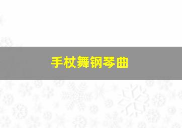 手杖舞钢琴曲