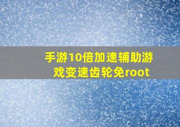 手游10倍加速辅助游戏变速齿轮免root