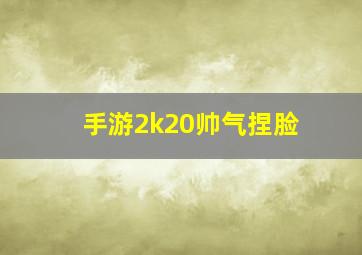 手游2k20帅气捏脸