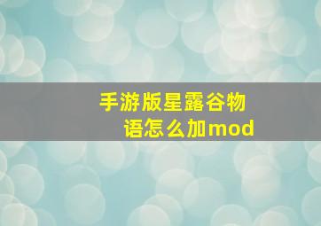 手游版星露谷物语怎么加mod