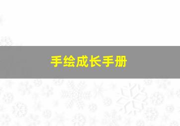 手绘成长手册