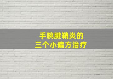 手腕腱鞘炎的三个小偏方治疗