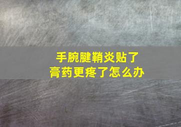 手腕腱鞘炎贴了膏药更疼了怎么办