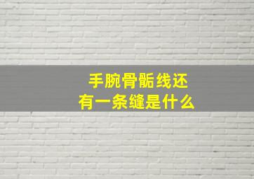 手腕骨骺线还有一条缝是什么