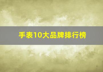 手表10大品牌排行榜