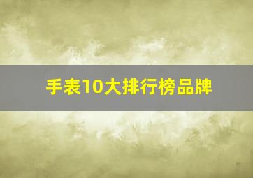 手表10大排行榜品牌