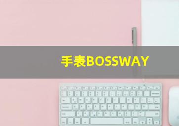 手表BOSSWAY