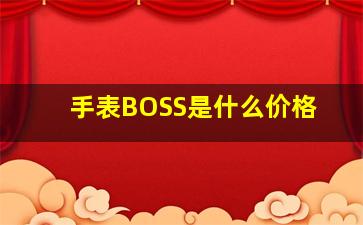 手表BOSS是什么价格