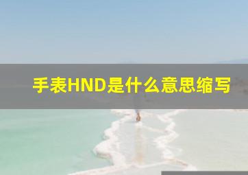 手表HND是什么意思缩写