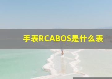 手表RCABOS是什么表