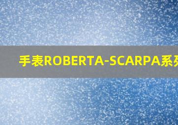 手表ROBERTA-SCARPA系列介绍