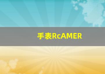 手表RcAMER