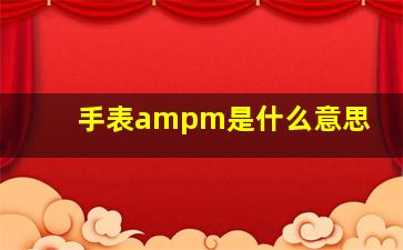 手表ampm是什么意思