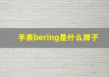 手表bering是什么牌子