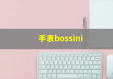 手表bossini