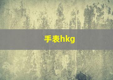 手表hkg