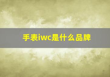 手表iwc是什么品牌