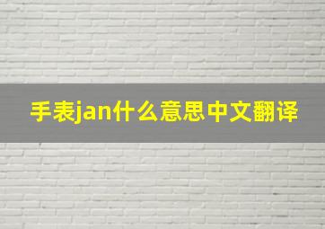 手表jan什么意思中文翻译