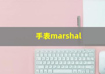 手表marshal