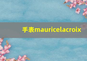 手表mauricelacroix