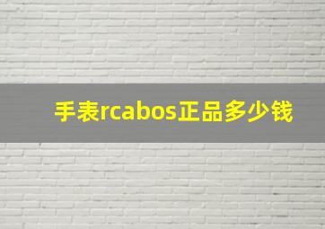 手表rcabos正品多少钱