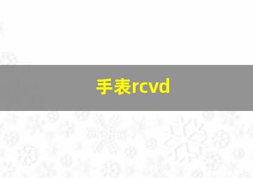 手表rcvd