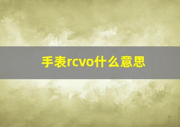 手表rcvo什么意思