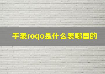 手表roqo是什么表哪国的