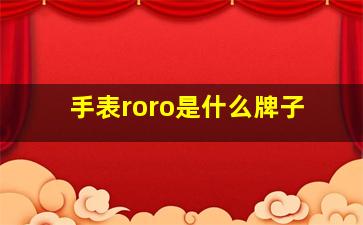 手表roro是什么牌子